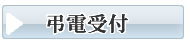 防府市のお葬式・葬儀　弔電受付