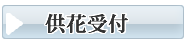 防府市の家族葬・家族葬　供花