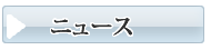 防府のお葬式・葬儀　メモリスこくがニュース
