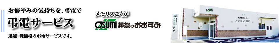 防府市の家族葬は、メモリスこくが　弔電受付