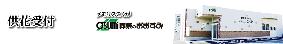 防府市の家族葬は、メモリスこく 供花受付