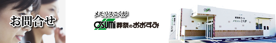 防府の葬儀・お葬式・家族葬　お問合せ