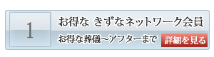 防府市の葬儀会員　きづな会員