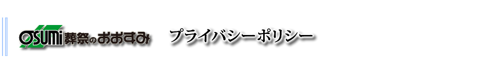 防府市の家族葬は、メモリスこくがへお任せ下さい。　プライバシーポリシー