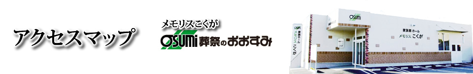 防府市の家族葬は、メモリスこくが