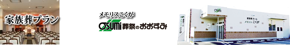 防府市の家族葬は、メモリスこくが
