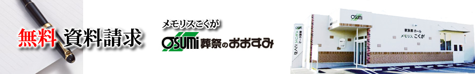 防府市の家族葬は、メモリスこくが　資料請求