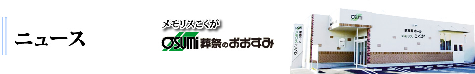 防府市の家族葬は、メモリスこくが 過去ニュース
