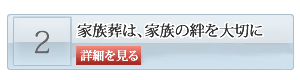 防府市の家族葬は、メモリスこくが