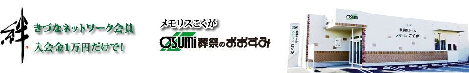 防府市の葬儀会員　きづなネットワーク会員