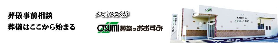 防府市の葬儀　事前相談
