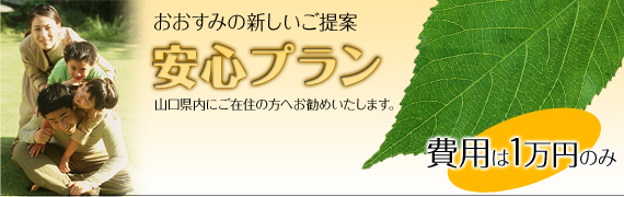 防府市　葬儀プラン