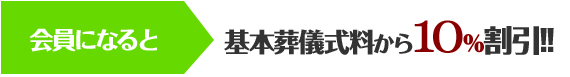 防府市の葬儀会員