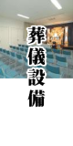 防府の葬儀　設備