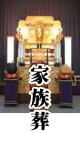 防府市の家族葬は、メモリスこく　葬儀プラン